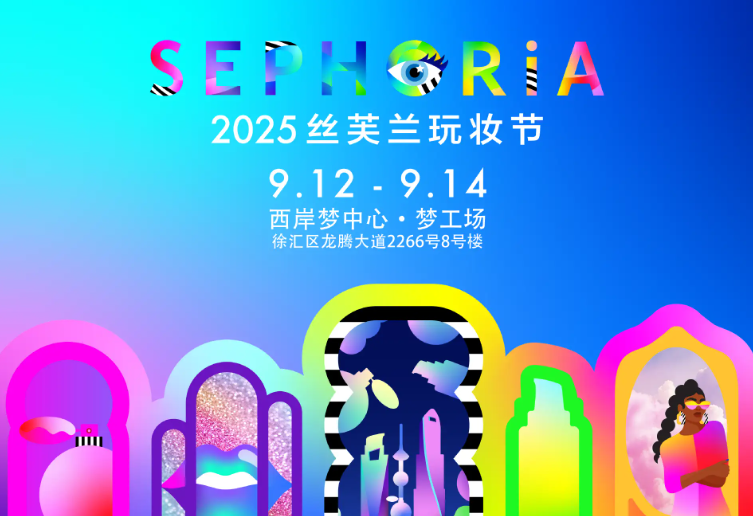 2025 Sephoria 丝芙兰玩妆节早鸟票正式开售